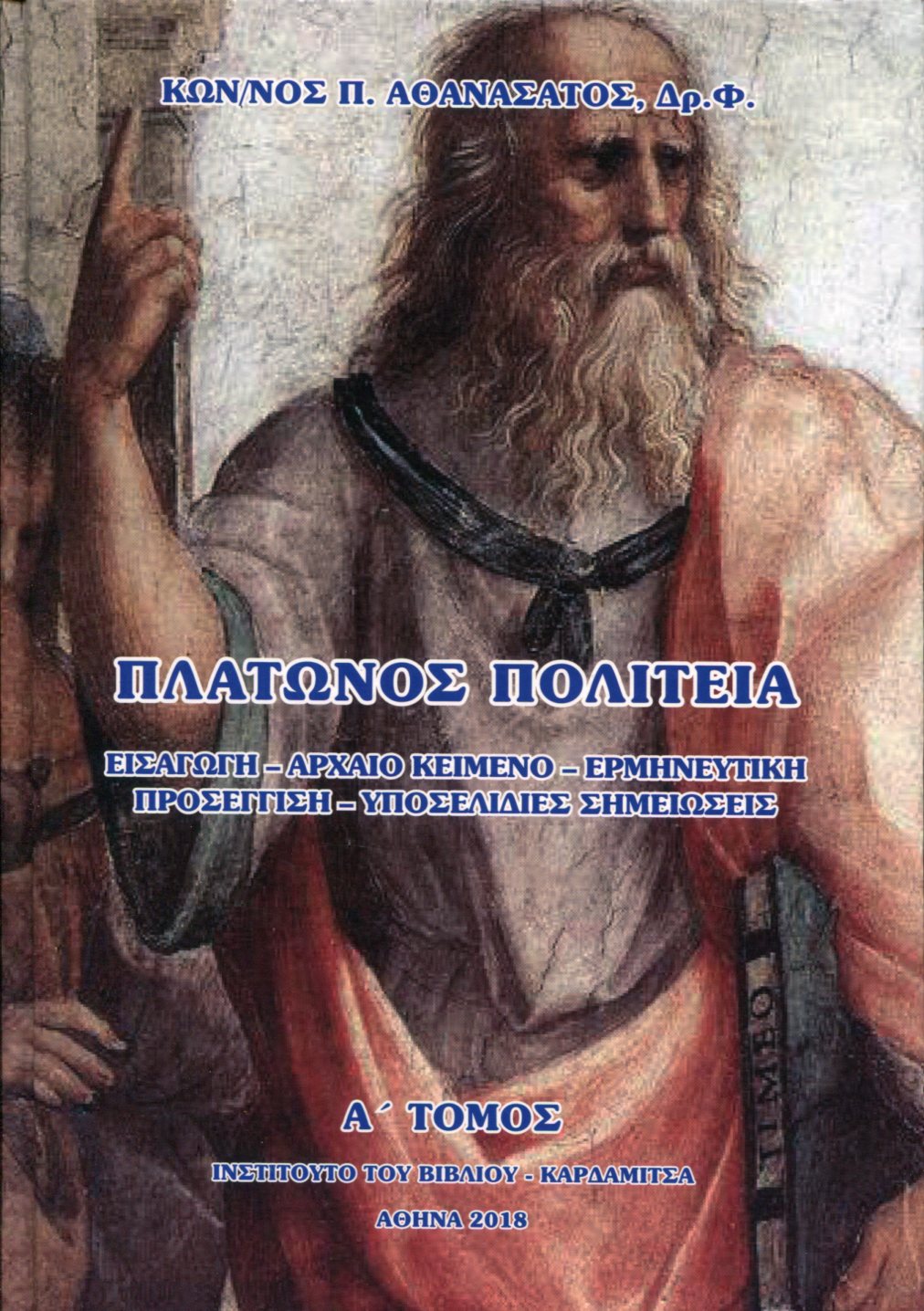 ΠΛΑΤΩΝΟΣ ΠΟΛΙΤΕΙΑ (ΔΙΤΟΜΟ)