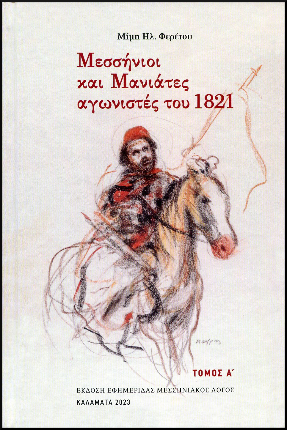 ΜΕΣΣΗΝΙΟΙ ΚΑΙ ΜΑΝΙΑΤΕΣ ΑΓΩΝΙΣΤΕΣ ΤΟΥ 1821 (ΤΡΙΤΟΜΟ)