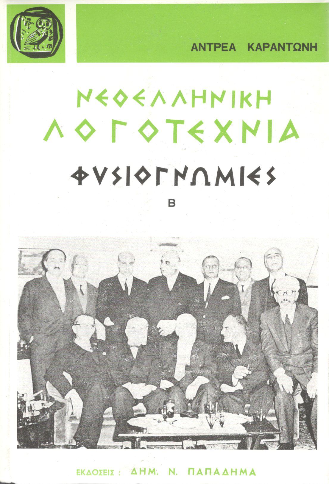 ΝΕΟΕΛΛΗΝΙΚΗ ΛΟΓΟΤΕΧΝΙΑ, ΦΥΣΙΟΓΝΩΜΙΕΣ, ΤΟΜΟΣ Β