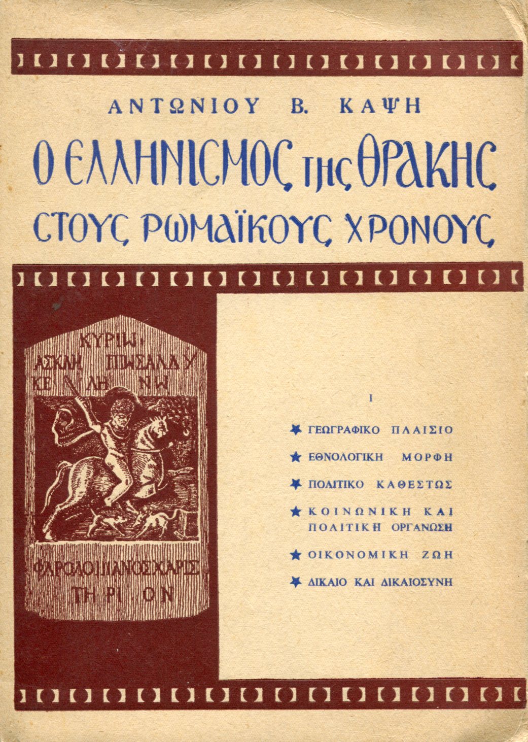 Ο ΕΛΛΗΝΙΣΜΟΣ ΤΗΣ ΘΡΑΚΗΣ ΣΤΟΥΣ ΡΩΜΑΪΚΟΥΣ ΧΡΟΝΟΥΣ (146 π.Χ. - 330 μ.Χ.)