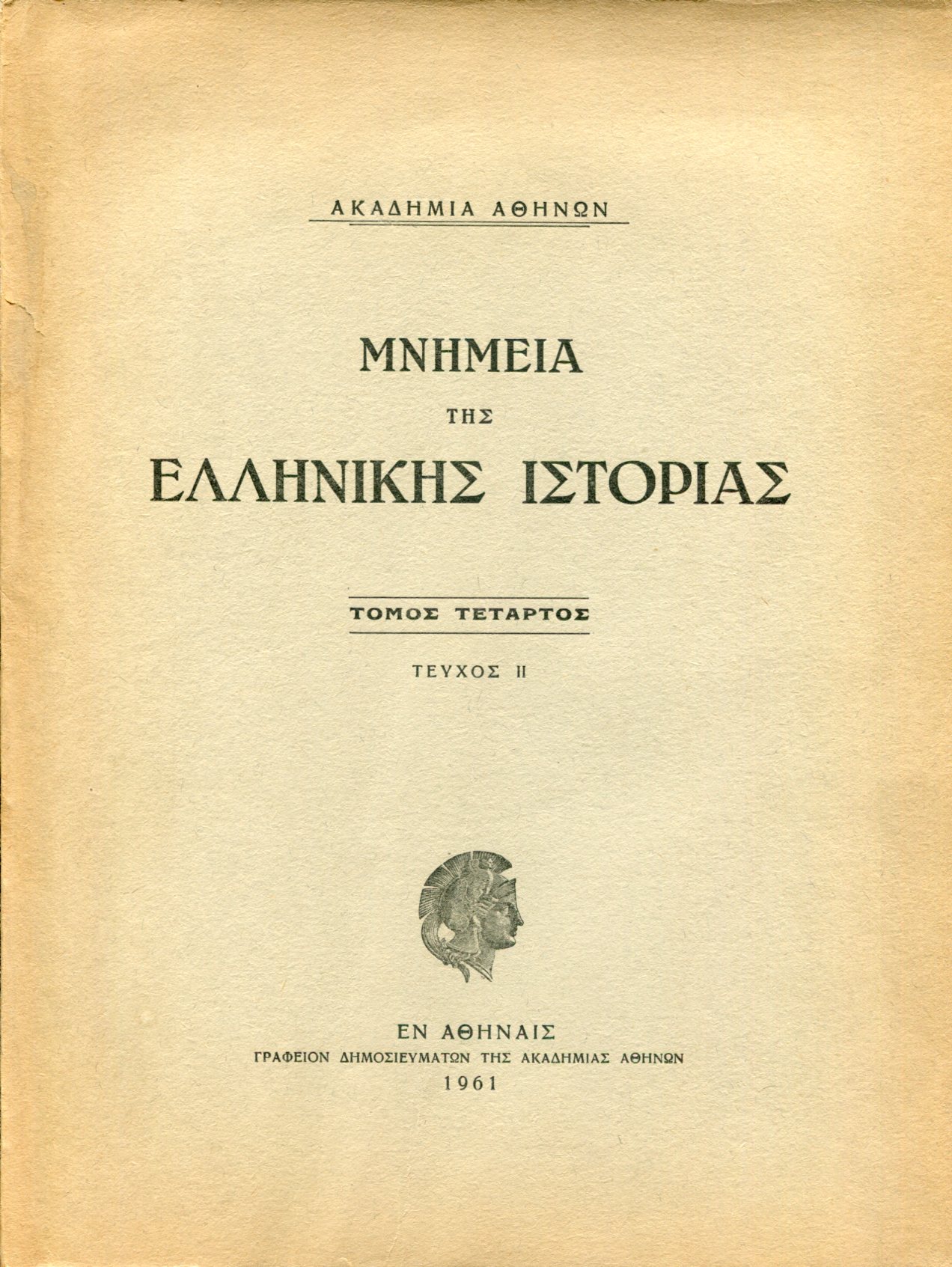 ΜΝΗΜΕΙΑ ΤΗΣ ΕΛΛΗΝΙΚΗΣ ΙΣΤΟΡΙΑΣ (ΤΕΤΑΡΤΟΣ ΤΟΜΟΣ - ΔΕΥΤΕΡΟ ΜΕΡΟΣ) 