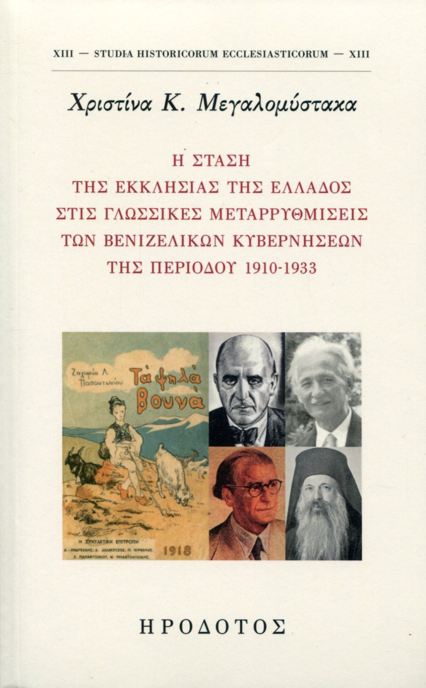 Η ΣΤΑΣΗ ΤΗΣ ΕΚΚΛΗΣΙΑΣ ΤΗΣ ΕΛΛΑΔΟΣ ΣΤΙΣ ΓΛΩΣΣΙΚΕΣ ΜΕΤΑΡΡΥΘΜΙΣΕΙΣ ΤΩΝ ΒΕΝΙΖΕΛΙΚΩΝ ΚΥΒΕΡΝΗΣΕΩΝ ΤΗΣ ΠΕΡΙΟΔΟΥ 1910-1933 