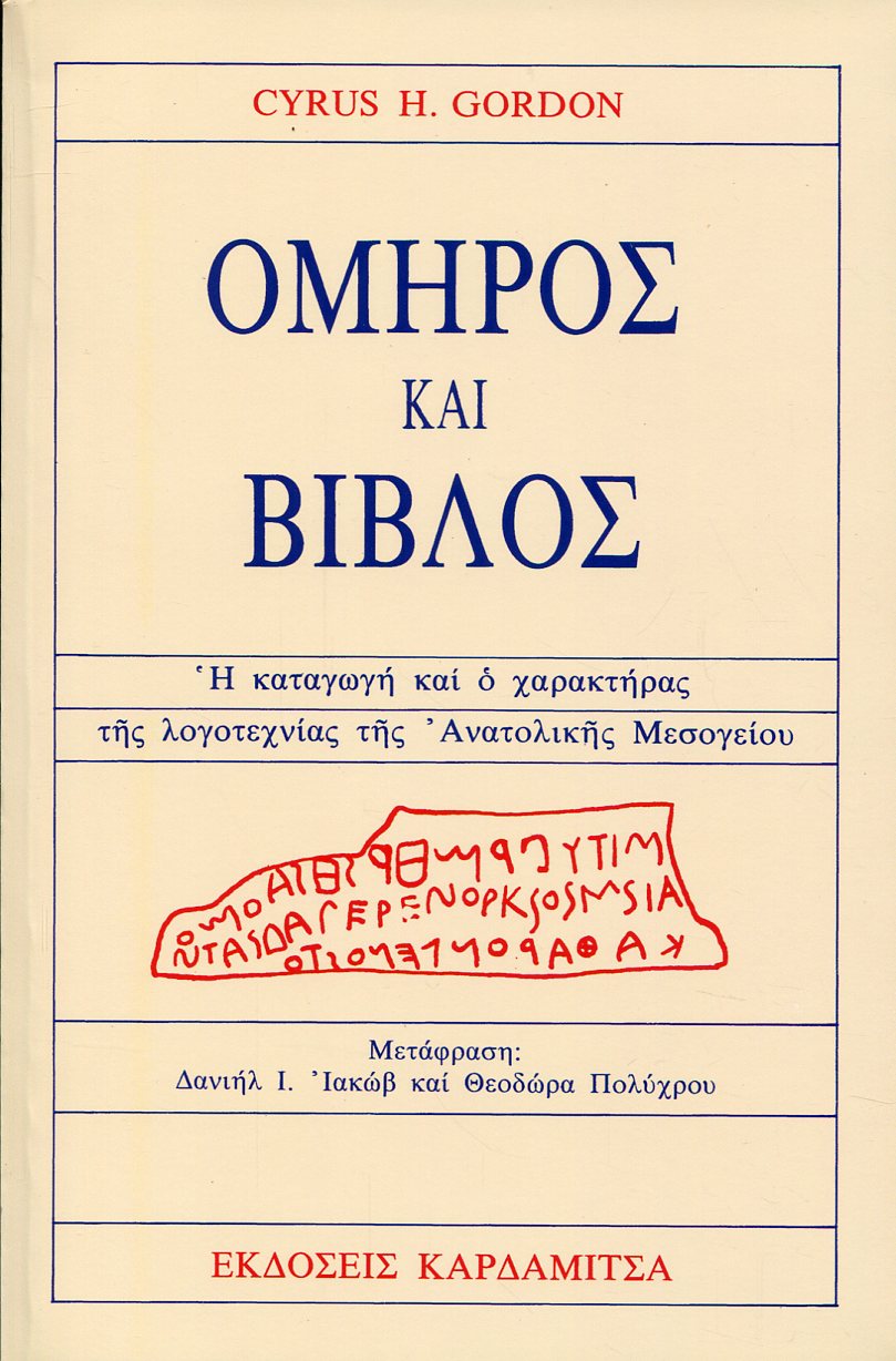 ΟΜΗΡΟΣ ΚΑΙ ΒΙΒΛΟΣ 