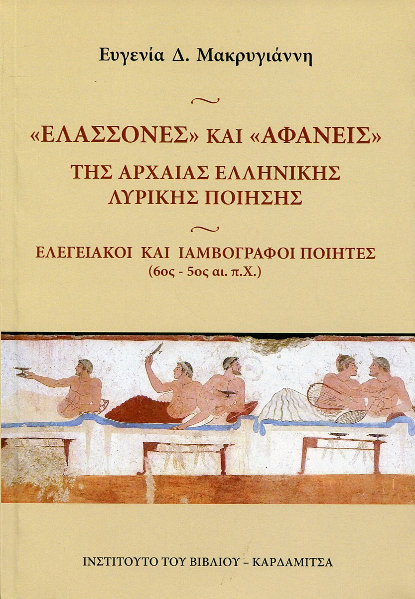 «ΕΛΑΣΣΟΝΕΣ» ΚΑΙ «ΑΦΑΝΕΙΣ» ΤΗΣ ΑΡΧΑΙΑΣ ΕΛΛΗΝΙΚΗΣ ΛΥΡΙΚΗΣ ΠΟΙΗΣΗΣ 