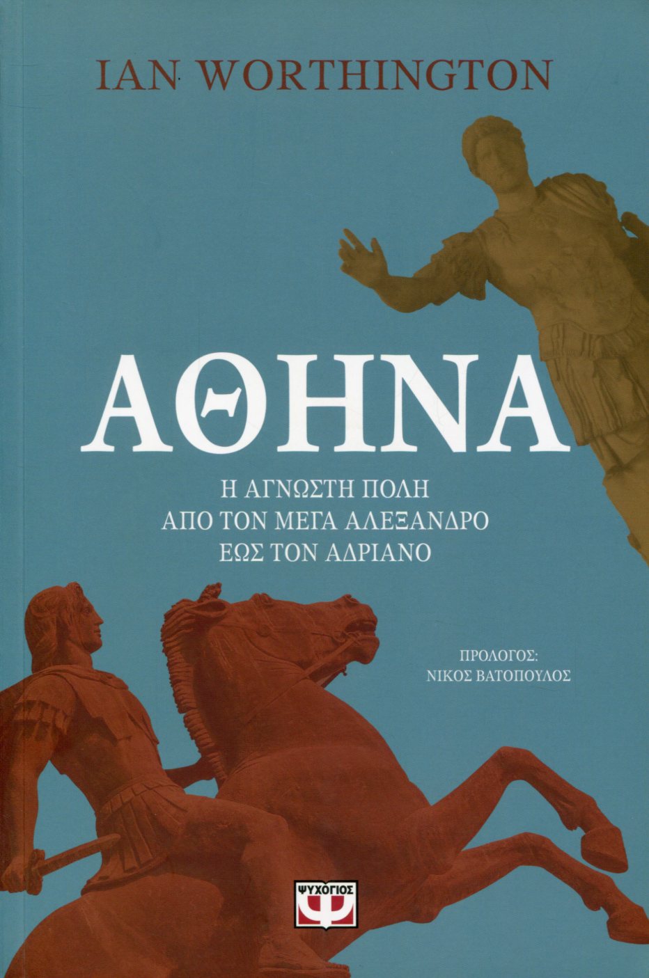 ΑΘΗΝΑ - Η ΑΓΝΩΣΤΗ ΠΟΛΗ ΑΠΟ ΤΟΝ ΜΕΓΑ ΑΛΕΞΑΝΔΡΟ ΕΩΣ ΤΟΝ ΑΥΤΟΚΡΑΤΟΡΑ ΑΔΡΙΑΝΟ 