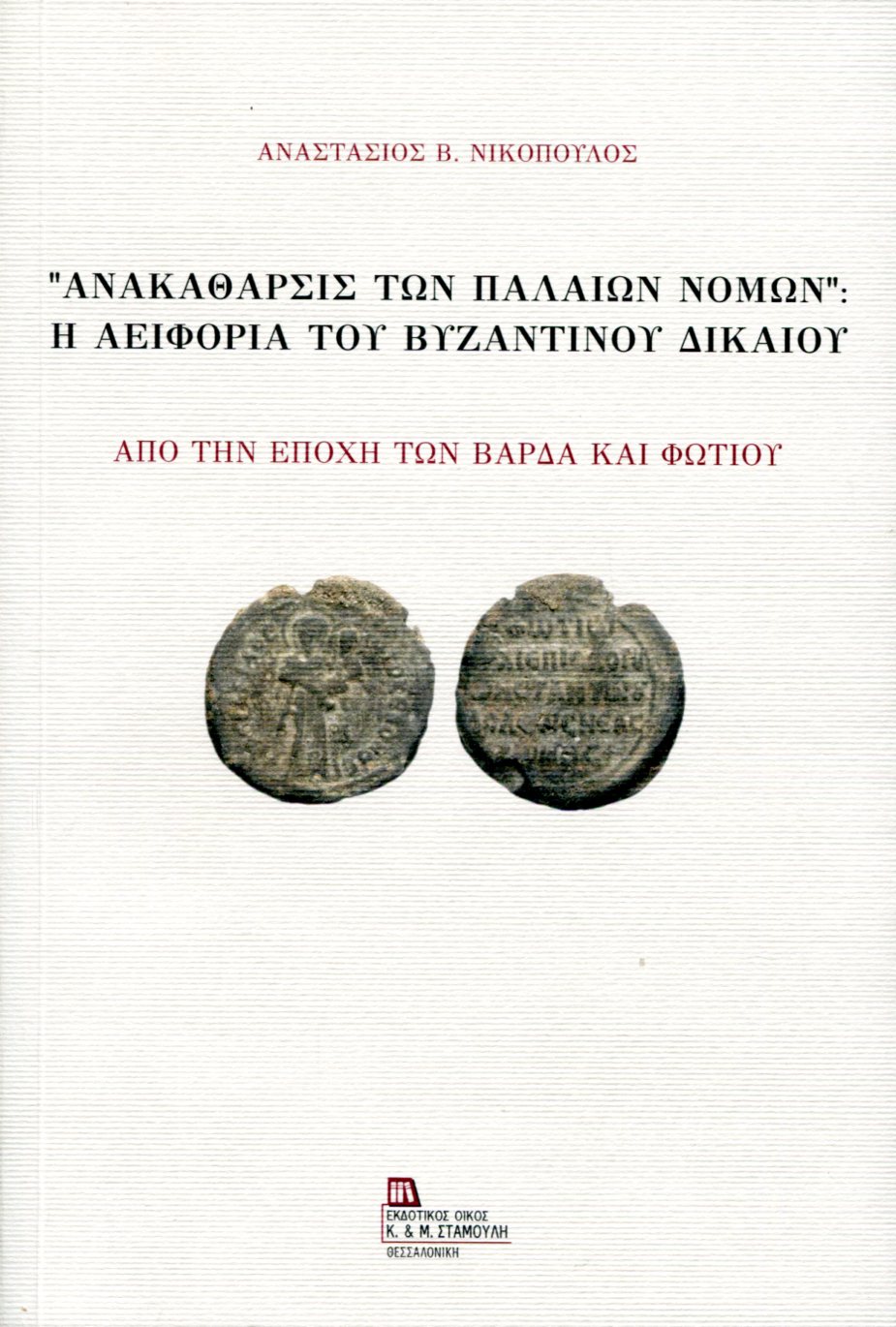 ΑΝΑΚΑΘΑΡΣΙΣ ΤΩΝ ΠΑΛΑΙΩΝ ΝΟΜΩΝ: Η ΑΕΙΦΟΡΙΑ ΤΟΥ ΒΥΖΑΝΤΙΝΟΥ ΔΙΚΑΙΟΥ 