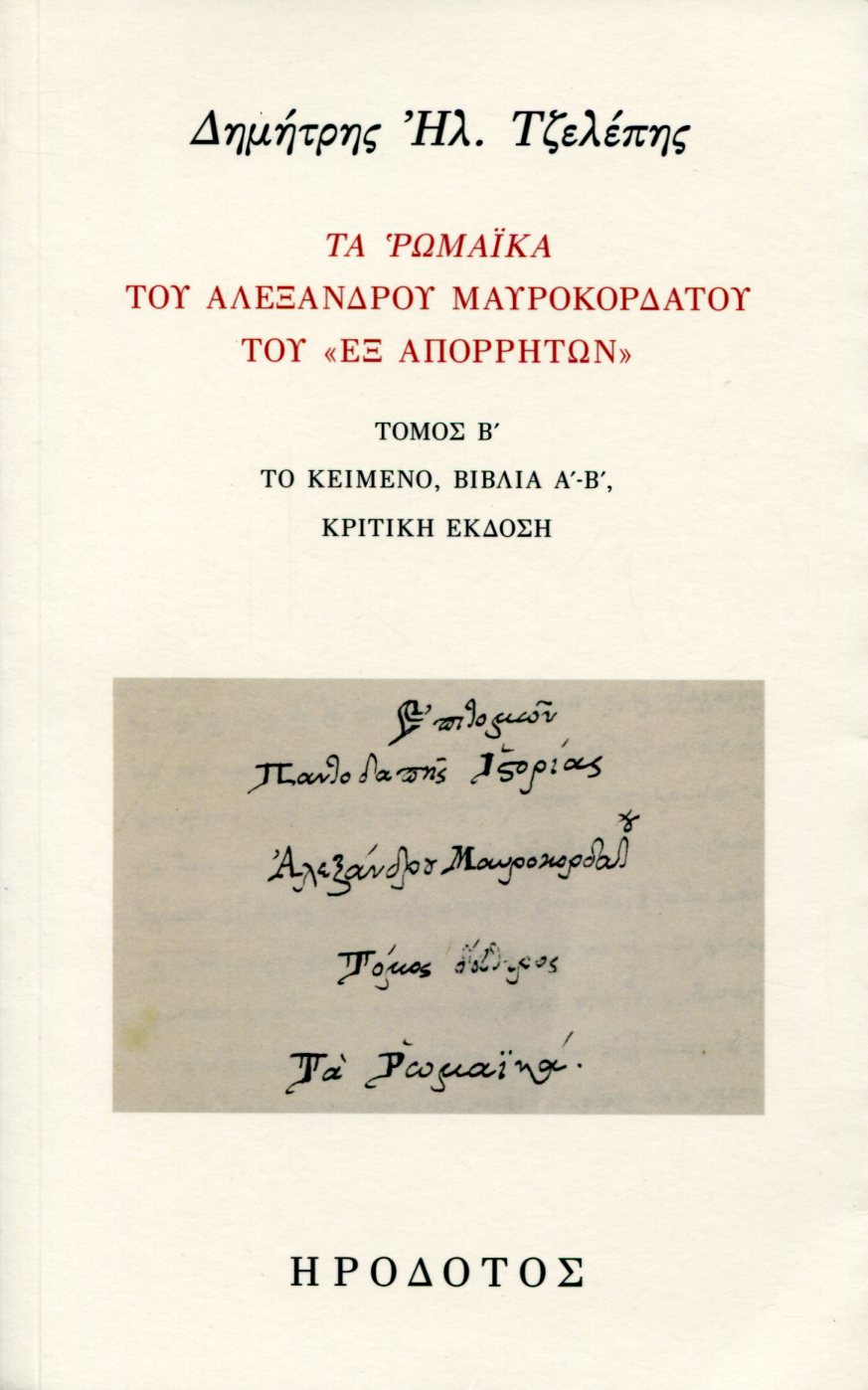 ΤΑ ΡΩΜΑΙΚΑ ΤΟΥ ΑΛΕΞΑΝΔΡΟΥ ΜΑΥΡΟΚΟΡΔΑΤΟΥ ΤΟΥ «ΕΞ ΑΠΟΡΡΗΤΩΝ» (ΔΕΥΤΕΡΟΣ ΤΟΜΟΣ) 