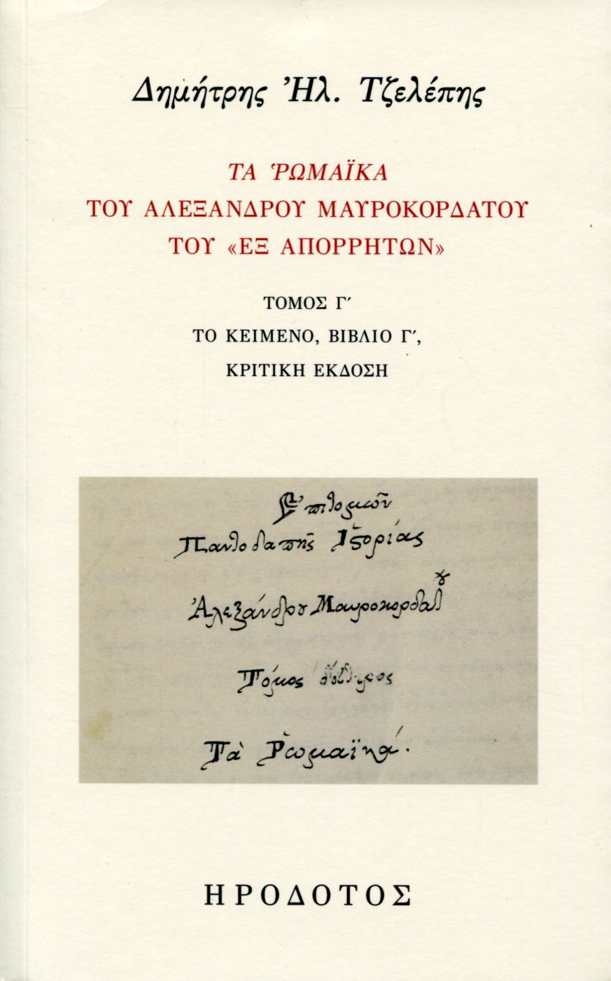 ΤΑ ΡΩΜΑΙΚΑ ΤΟΥ ΑΛΕΞΑΝΔΡΟΥ ΜΑΥΡΟΚΟΡΔΑΤΟΥ ΤΟΥ «ΕΞ ΑΠΟΡΡΗΤΩΝ» (ΤΡΙΤΟΣ ΤΟΜΟΣ) 