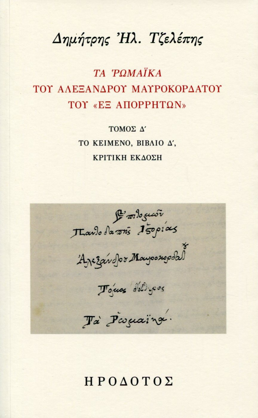 ΤΑ ΡΩΜΑΙΚΑ ΤΟΥ ΑΛΕΞΑΝΔΡΟΥ ΜΑΥΡΟΚΟΡΔΑΤΟΥ ΤΟΥ «ΕΞ ΑΠΟΡΡΗΤΩΝ» (ΤΕΤΑΡΤΟΣ ΤΟΜΟΣ) 