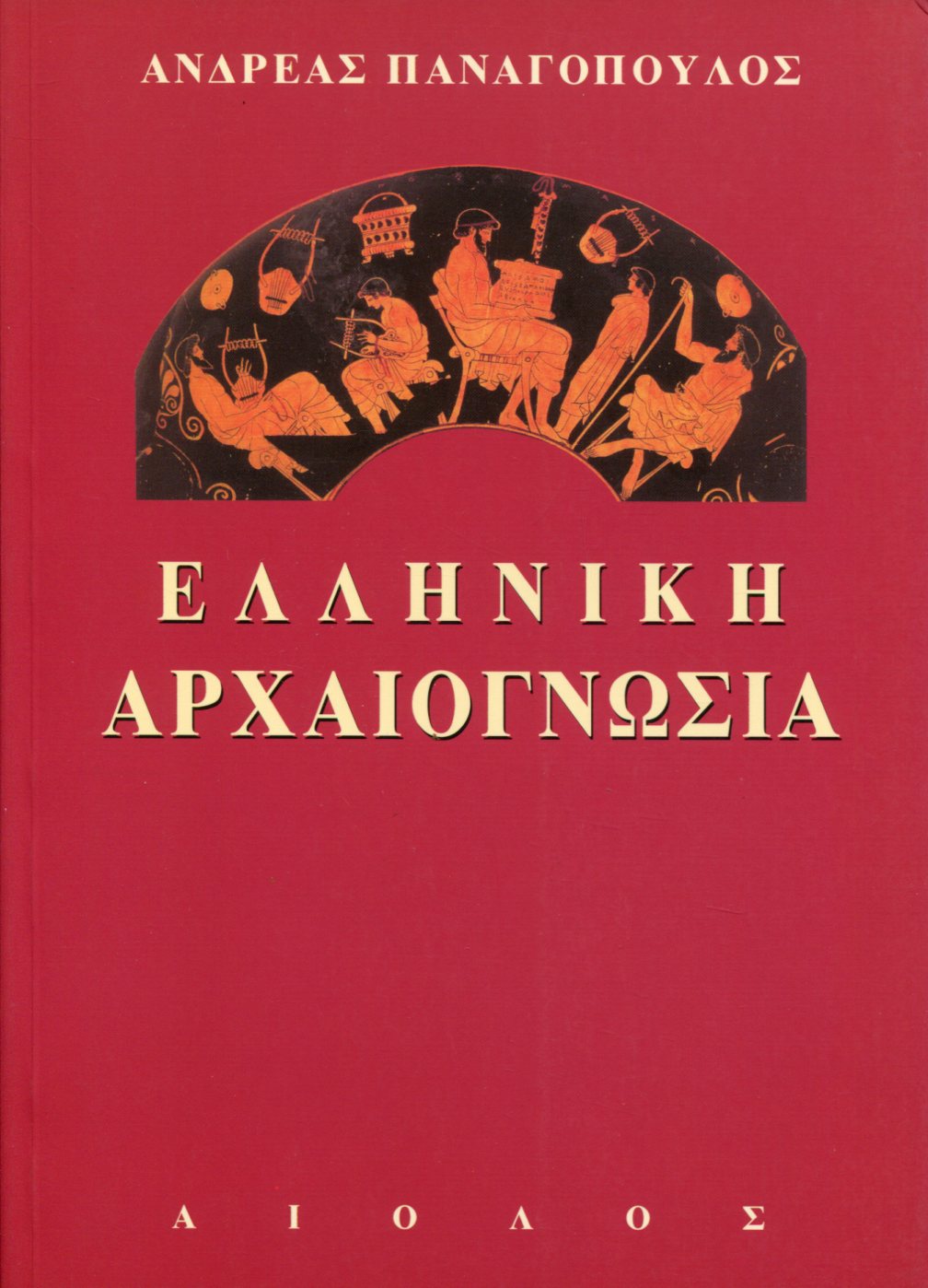 ΕΛΛΗΝΙΚΗ ΑΡΧΑΙΟΓΝΩΣΙΑ 