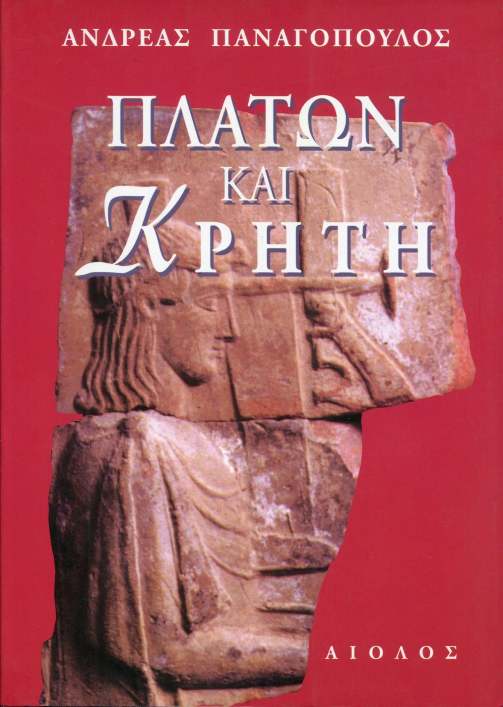 ΠΛΑΤΩΝ ΚΑΙ ΚΡΗΤΗ 