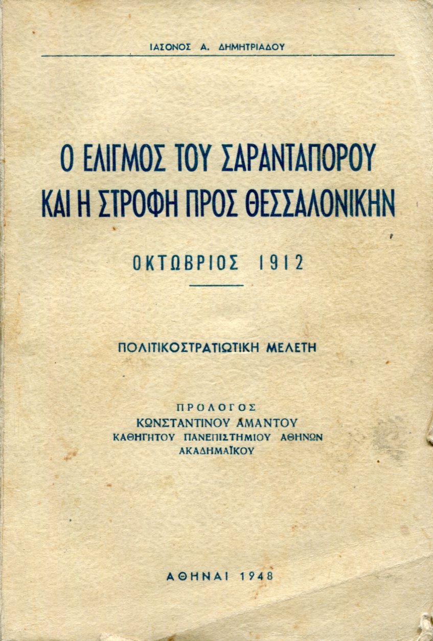 Ο ΕΛΙΓΜΟΣ ΤΟΥ ΣΑΡΑΝΤΑΠΟΡΟΥ ΚΑΙ Η ΣΤΡΟΦΗ ΠΡΟΣ ΘΕΣΣΑΛΟΝΙΚΗΝ, ΟΚΤΩΒΡΙΟΣ 1912