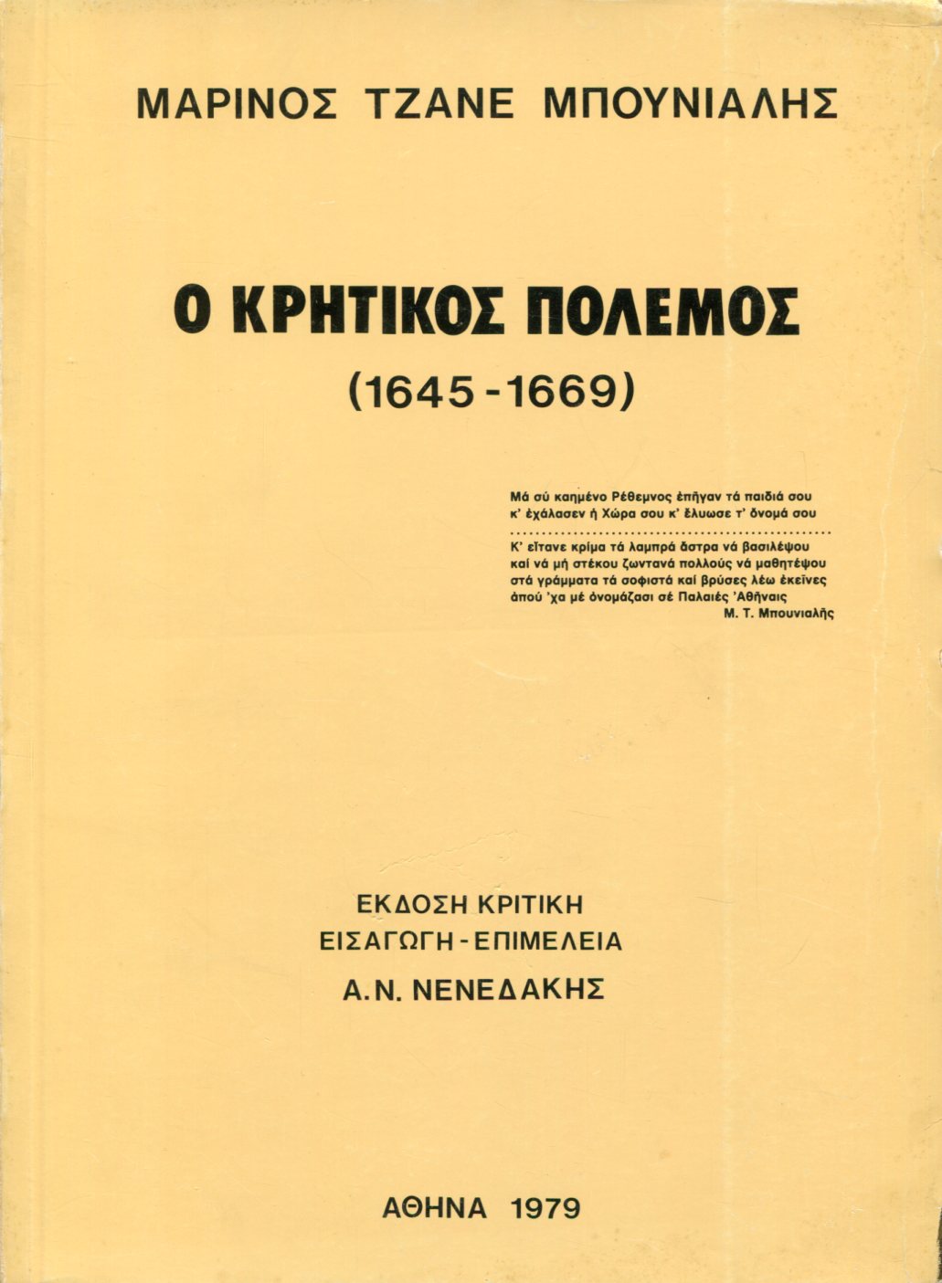 Ο ΚΡΗΤΙΚΟΣ ΠΟΛΕΜΟΣ (1645-1669) 