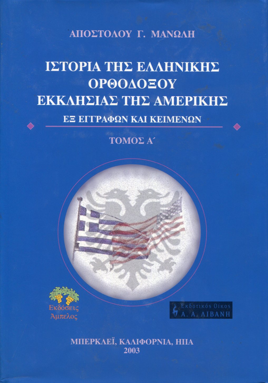 ΙΣΤΟΡΙΑ ΤΗΣ ΕΛΛΗΝΙΚΗΣ ΟΡΘΟΔΟΞΟΥ ΕΚΚΛΗΣΙΑΣ ΤΗΣ ΑΜΕΡΙΚΗΣ (ΤΡΙΤΟΜΟ) 