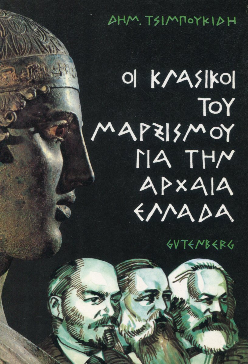 ΟΙ ΚΛΑΣΙΚΟΙ ΤΟΥ ΜΑΡΞΙΣΜΟΥ ΓΙΑ ΤΗΝ ΑΡΧΑΙΑ ΕΛΛΑΔΑ