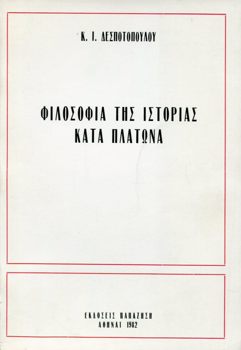 ΦΙΛΟΣΟΦΙΑ ΤΗΣ ΙΣΤΟΡΙΑΣ ΚΑΤΑ ΠΛΑΤΩΝΑ 