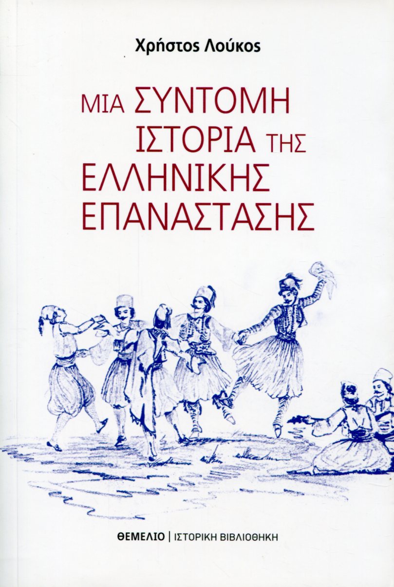 ΜΙΑ ΣΥΝΤΟΜΗ ΙΣΤΟΡΙΑ ΤΗΣ ΕΛΛΗΝΙΚΗΣ ΕΠΑΝΑΣΤΑΣΗΣ 