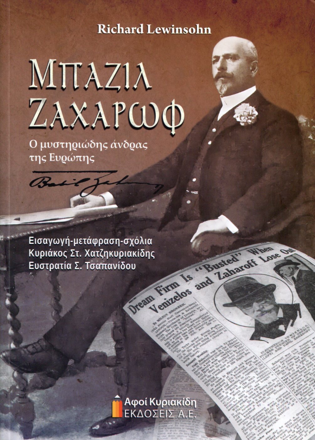 ΜΠΑΖΙΛ ΖΑΧΑΡΩΦ 