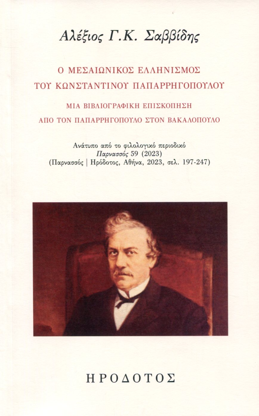 Ο ΜΕΣΑΙΩΝΙΚΟΣ ΕΛΛΗΝΙΣΜΟΣ ΤΟΥ ΚΩΝΣΤΑΝΤΙΝΟΥ ΠΑΠΑΡΡΗΓΟΠΟΥΛΟΥ 