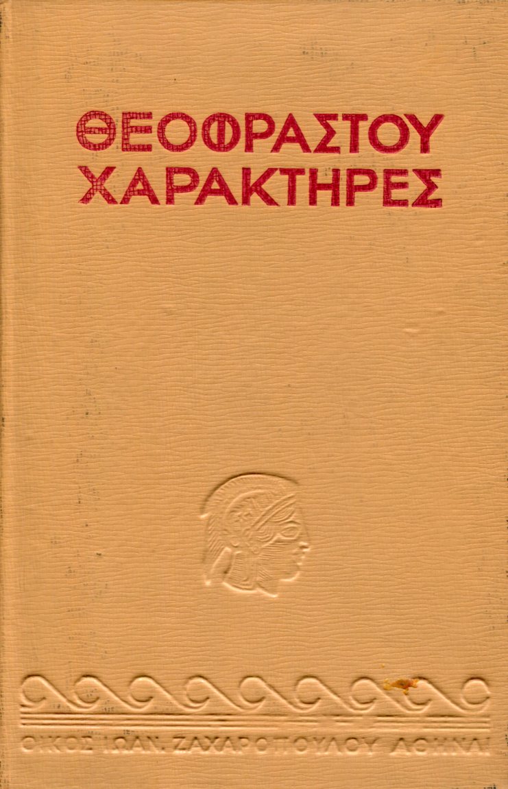 ΘΕΟΦΡΑΣΤΟΥ ΧΑΡΑΚΤΗΡΕΣ