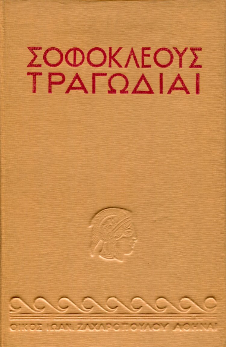 ΣΟΦΟΚΛΕΟΥΣ ΤΡΑΓΩΔΙΑΙ (ΤΡΙΤΟΜΟ)