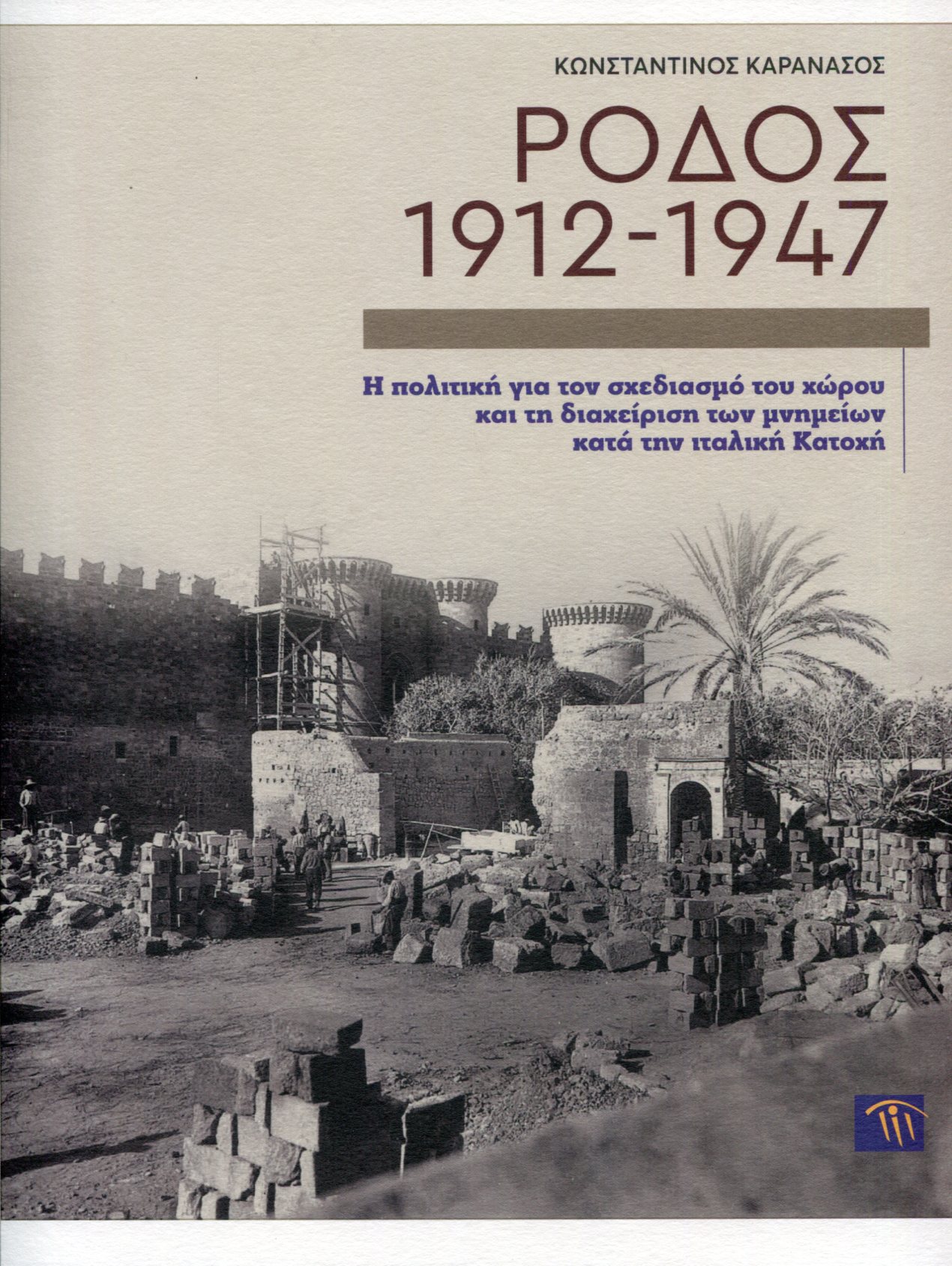 ΡΟΔΟΣ 1912-1947