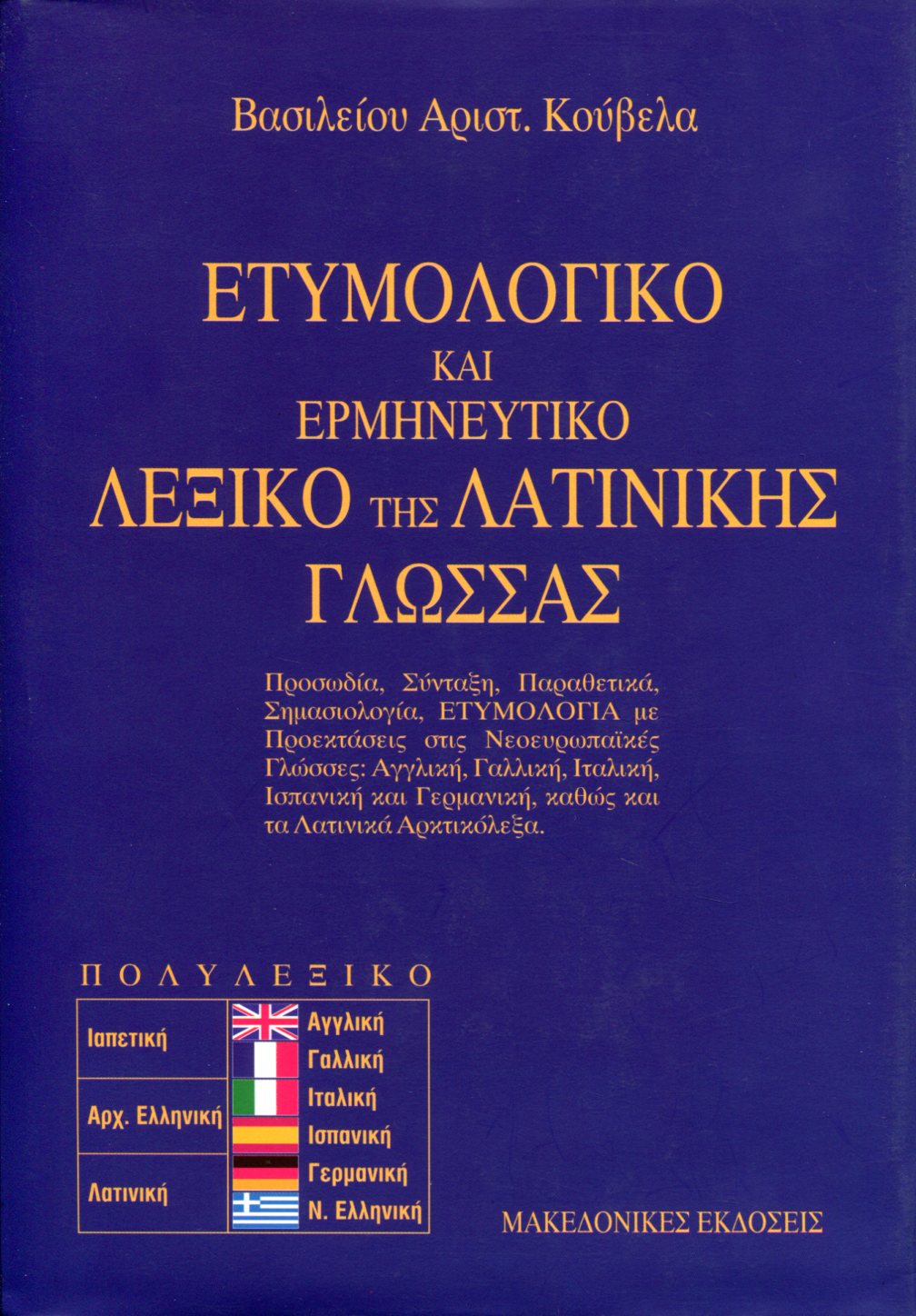 ΕΤΥΜΟΛΟΓΙΚΟ ΚΑΙ ΕΡΜΗΝΕΥΤΙΚΟ ΛΕΞΙΚΟ ΤΗΣ ΛΑΤΙΝΙΚΗΣ ΓΛΩΣΣΑΣ 