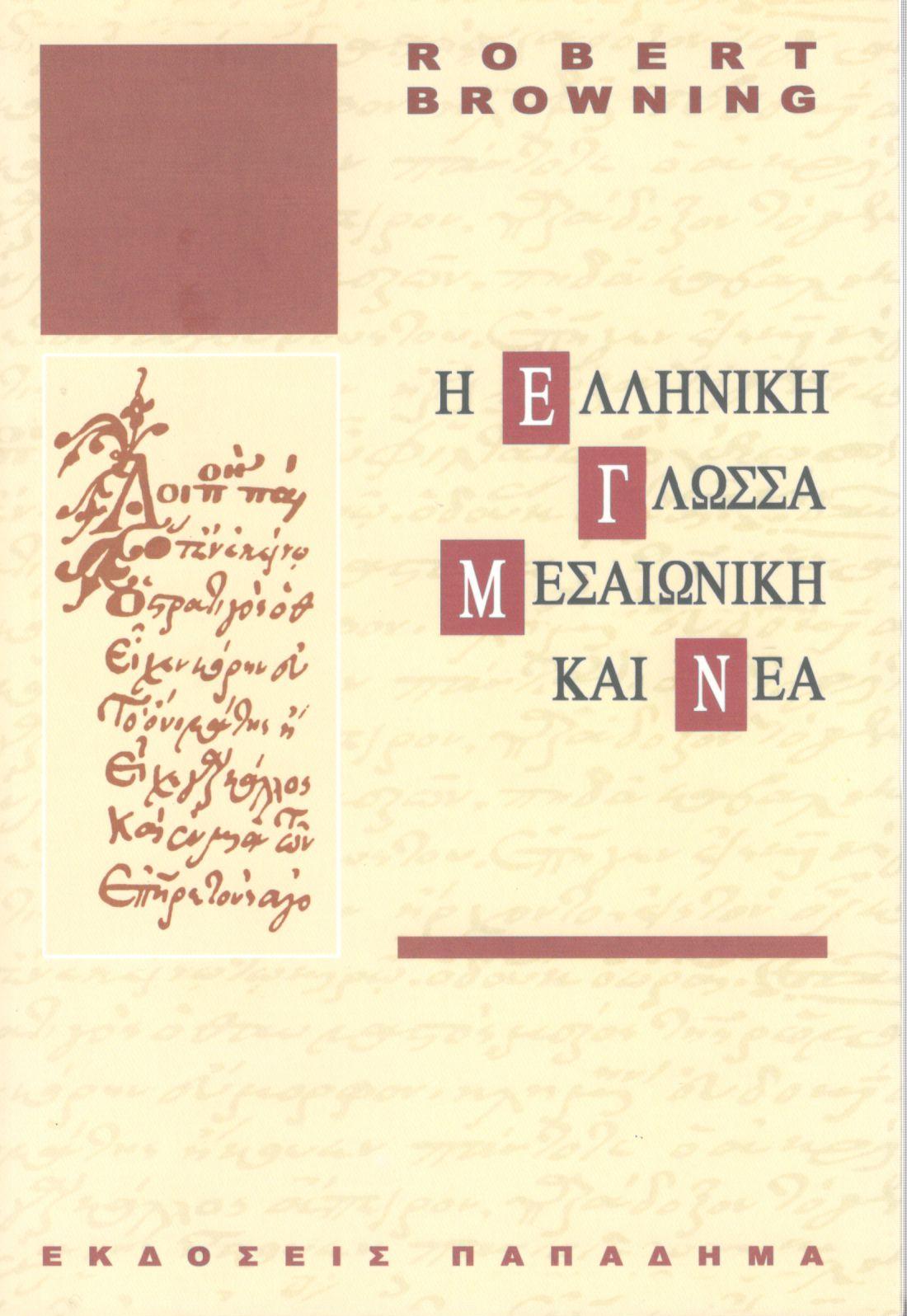 Η ΕΛΛΗΝΙΚΗ ΓΛΩΣΣΑ, ΜΕΣΑΙΩΝΙΚΗ ΚΑΙ ΝΕΑ