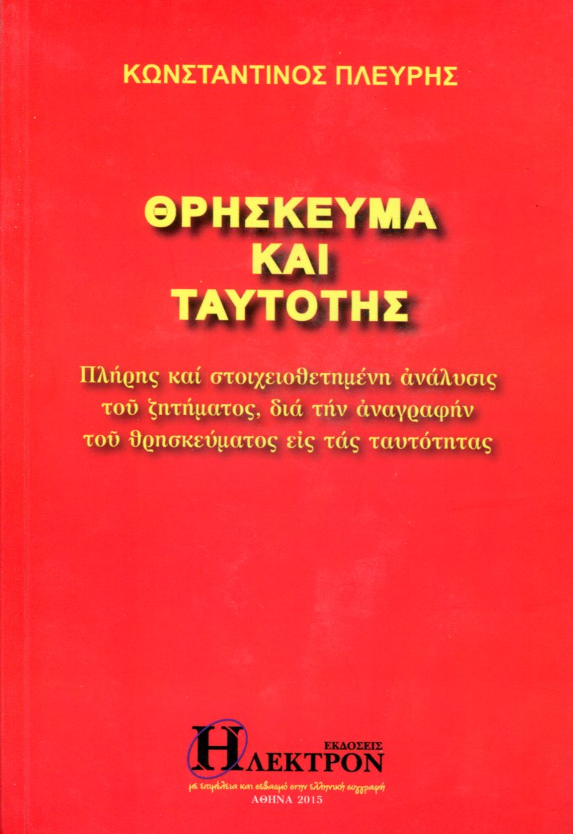 ΘΡΗΣΚΕΥΜΑ ΚΑΙ ΤΑΥΤΟΤΗΣ