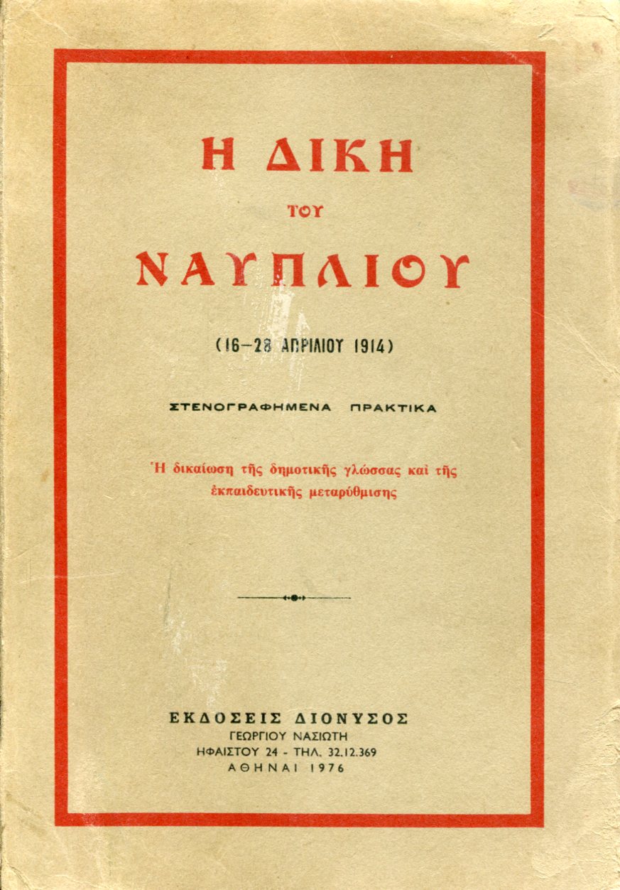 Η ΔΙΚΗ ΤΟΥ ΝΑΥΠΛΙΟΥ, 16-28 ΑΠΡΙΛΙΟΥ 1914