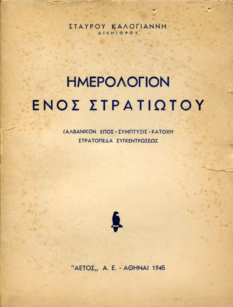 ΗΜΕΡΟΛΟΓΙΟΝ ΕΝΟΣ ΣΤΡΑΤΙΩΤΟΥ