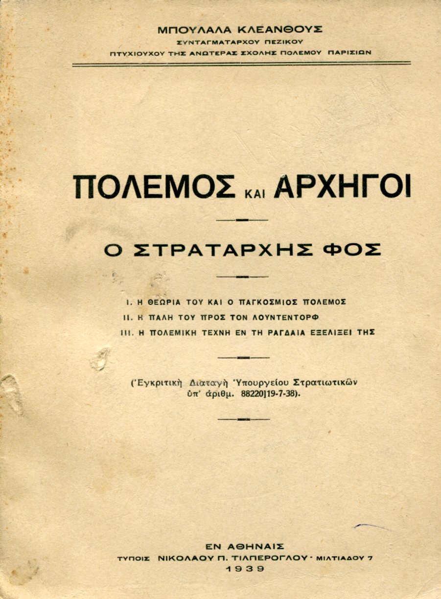 ΠΟΛΕΜΟΣ ΚΑΙ ΑΡΧΗΓΟΙ: Ο ΣΤΡΑΤΑΡΧΗΣ ΦΟΣ