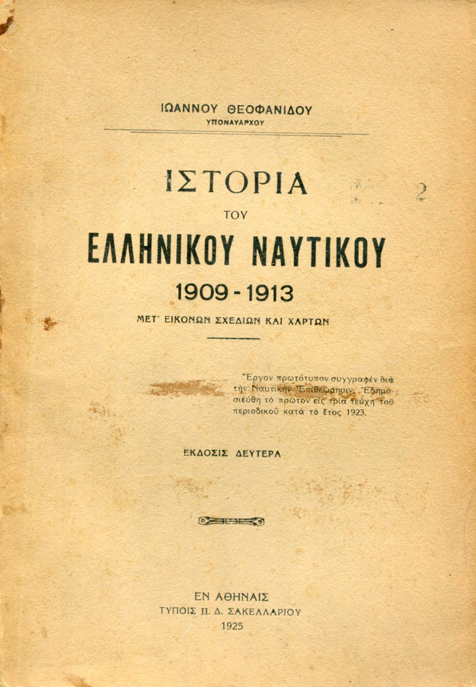 ΙΣΤΟΡΙΑ ΤΟΥ ΕΛΛΗΝΙΚΟΥ ΝΑΥΤΙΚΟΥ 1909 - 1913