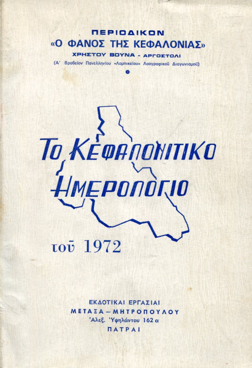 ΤΟ ΚΕΦΑΛΟΝΙΤΙΚΟ ΗΜΕΡΟΛΟΓΙΟ ΤΟΥ 1972