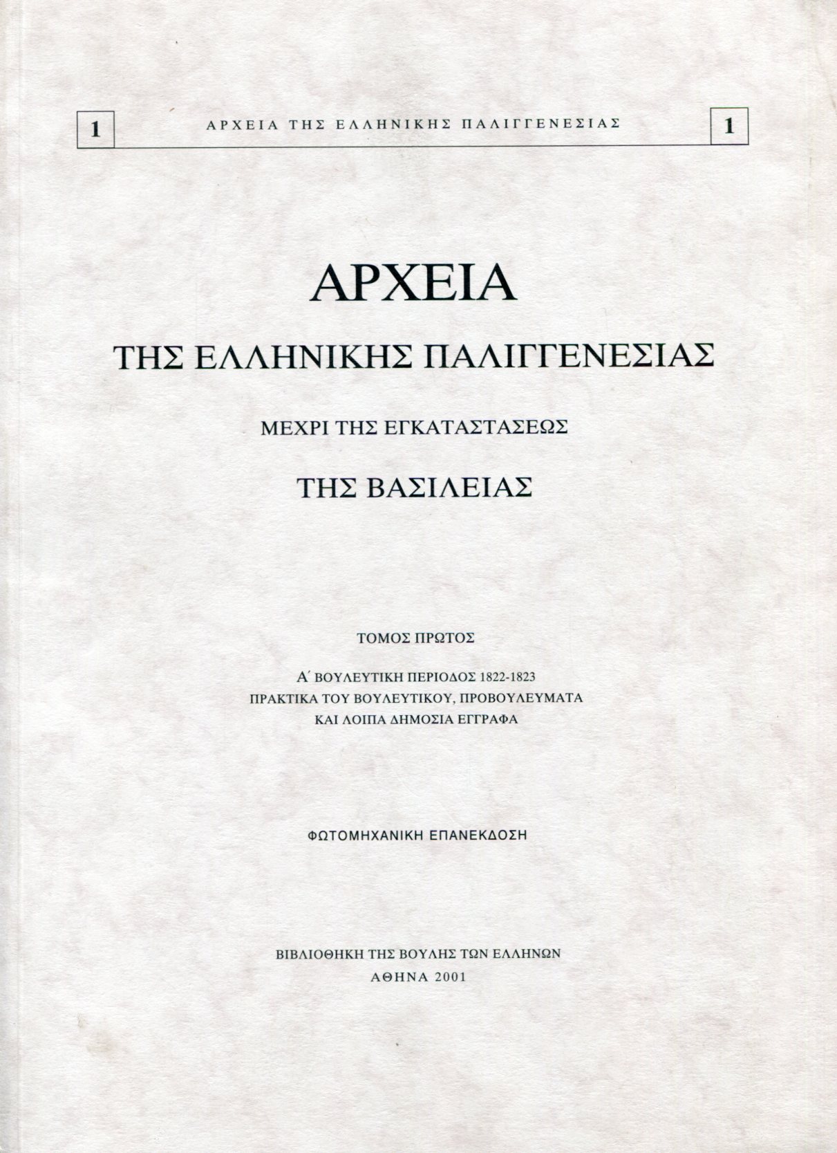 ΑΡΧΕΙΑ ΤΗΣ ΕΛΛΗΝΙΚΗΣ ΠΑΛΙΓΓΕΝΕΣΙΑΣ 1821 - 1832, ΤΟΜΟΙ 1-23