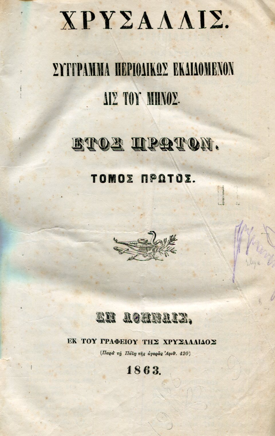 ΧΡΥΣΑΛΛΙΣ 1863-1866, ΤΟΜΟΙ 1-4, ΤΕΥΧΗ 1-96