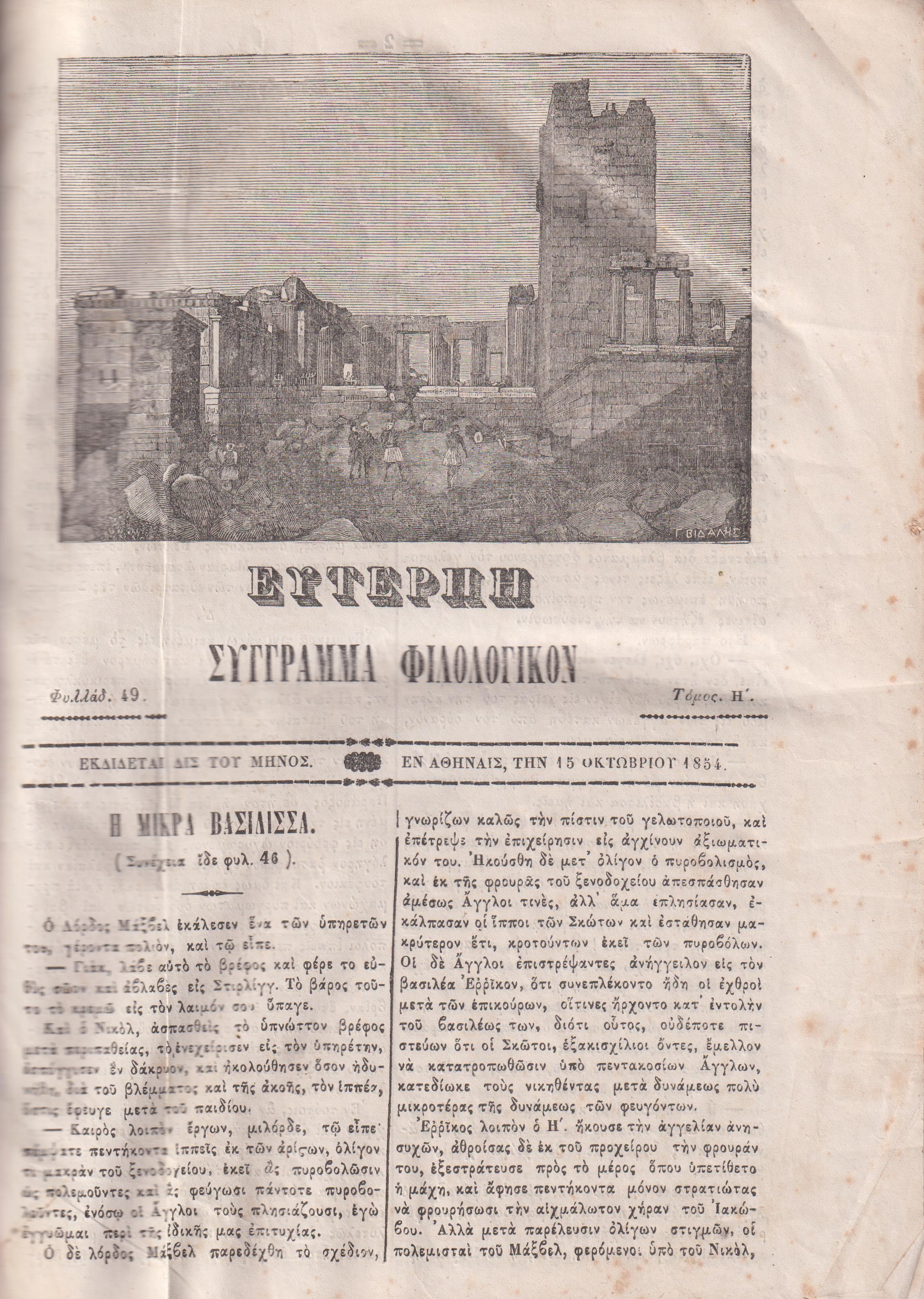 ΕΥΤΕΡΠΗ 1847-1855, ΤΟΜΟΙ 8