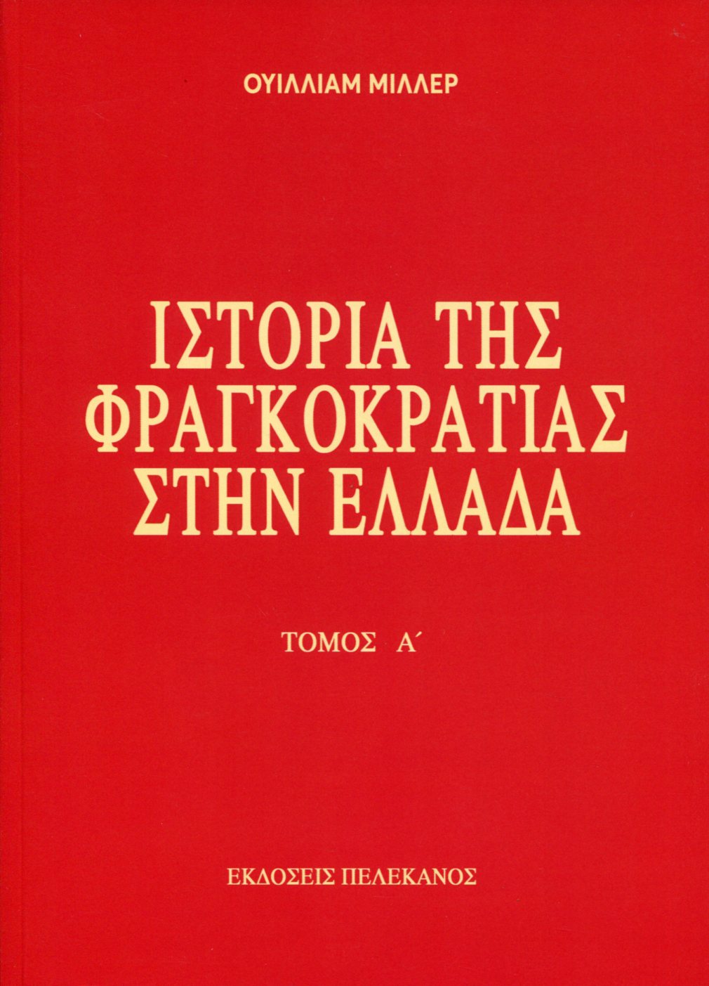 ΙΣΤΟΡΙΑ ΤΗΣ ΦΡΑΓΚΟΚΡΑΤΙΑΣ ΣΤΗΝ ΕΛΛΑΔΑ (ΔΙΤΟΜΟ) 