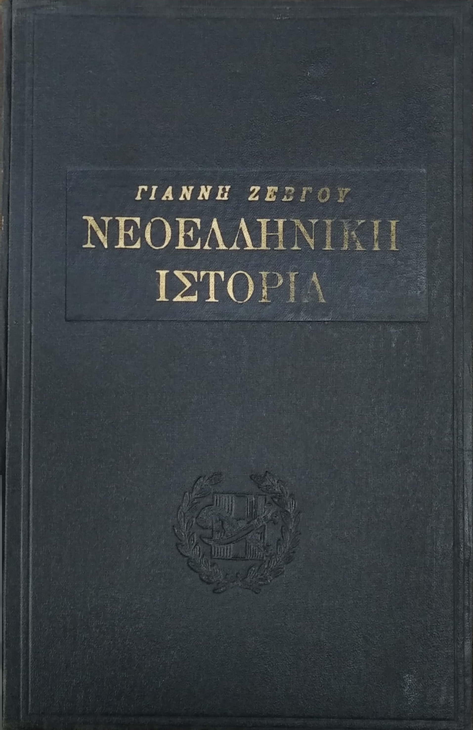 ΣΥΝΤΟΜΗ ΜΕΛΕΤΗ ΤΗΣ ΝΕΟΕΛΛΗΝΙΚΗΣ ΙΣΤΟΡΙΑΣ, ΜΕΡΟΣ Α