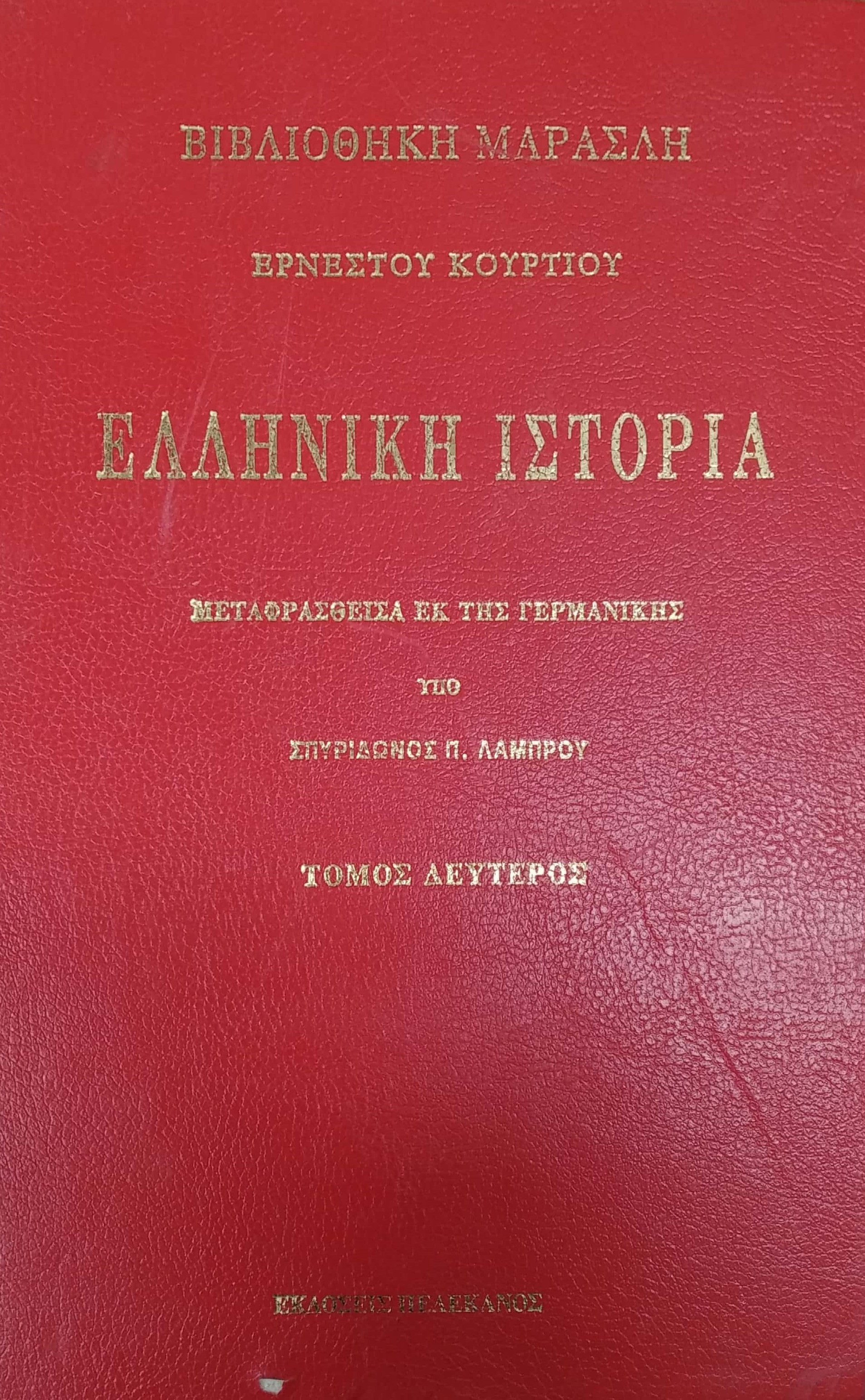 ΕΛΛΗΝΙΚΗ ΙΣΤΟΡΙΑ (ΔΕΥΤΕΡΟΣ ΤΟΜΟΣ)