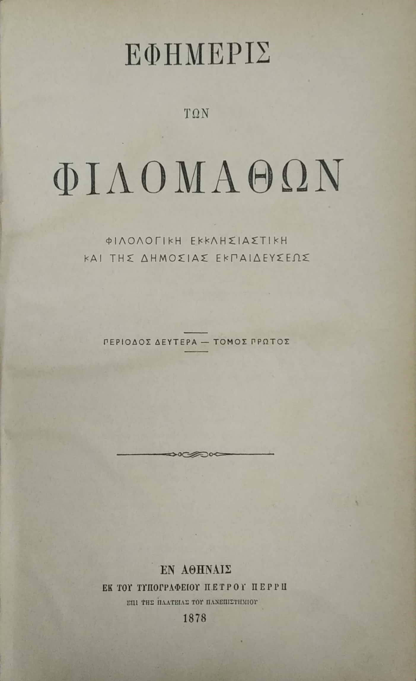 ΕΦΗΜΕΡΙΣ ΤΩΝ ΦΙΛΟΜΑΘΩΝ, ΠΕΡΙΟΔΟΣ Β