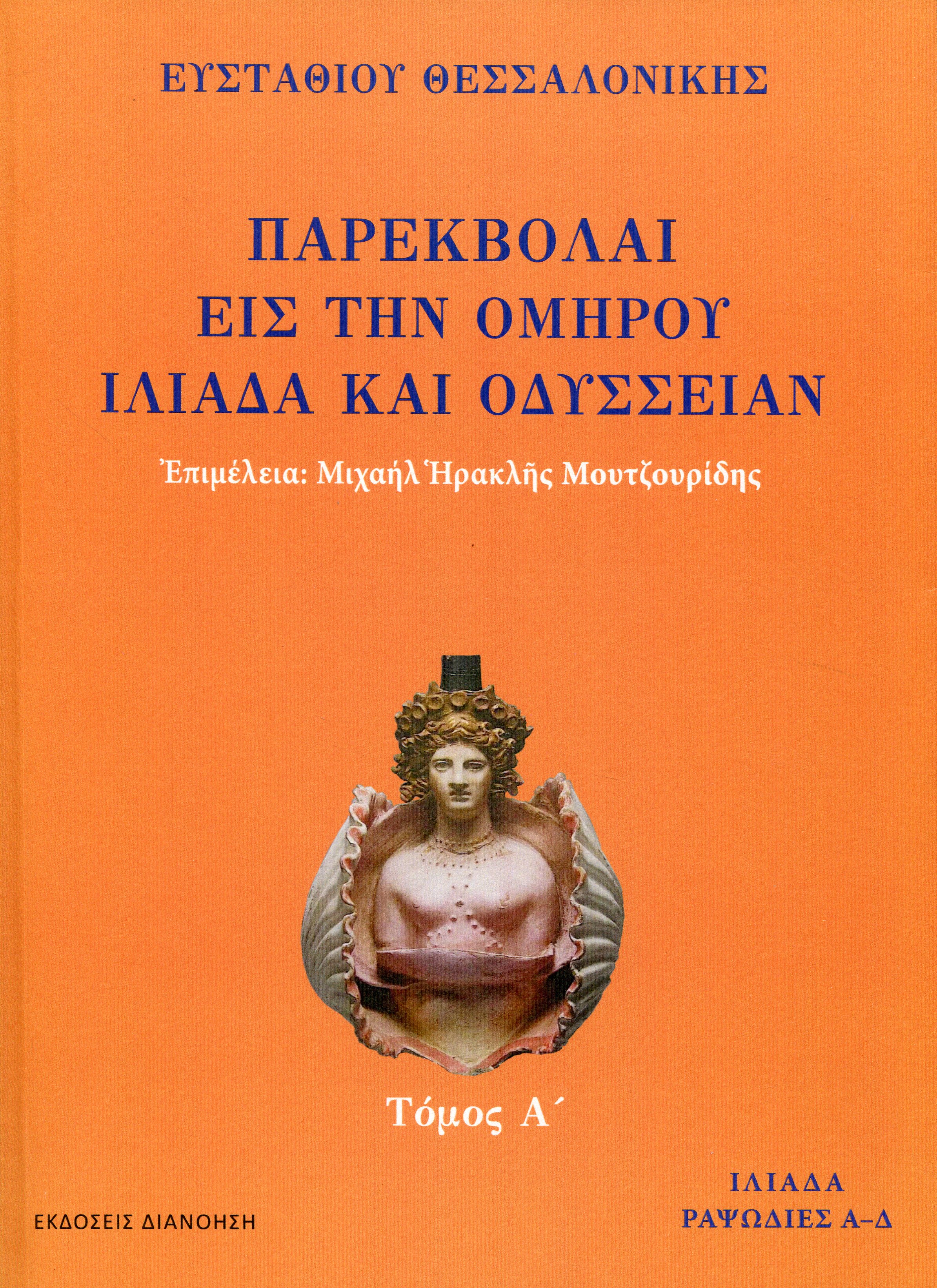 ΠΑΡΕΚΒΟΛΑΙ ΕΙΣ ΤΗΝ ΟΜΗΡΟΥ ΙΛΙΑΔΑ ΚΑΙ ΟΔΥΣΣΕΙΑΝ (ΠΡΩΤΟΣ ΤΟΜΟΣ)