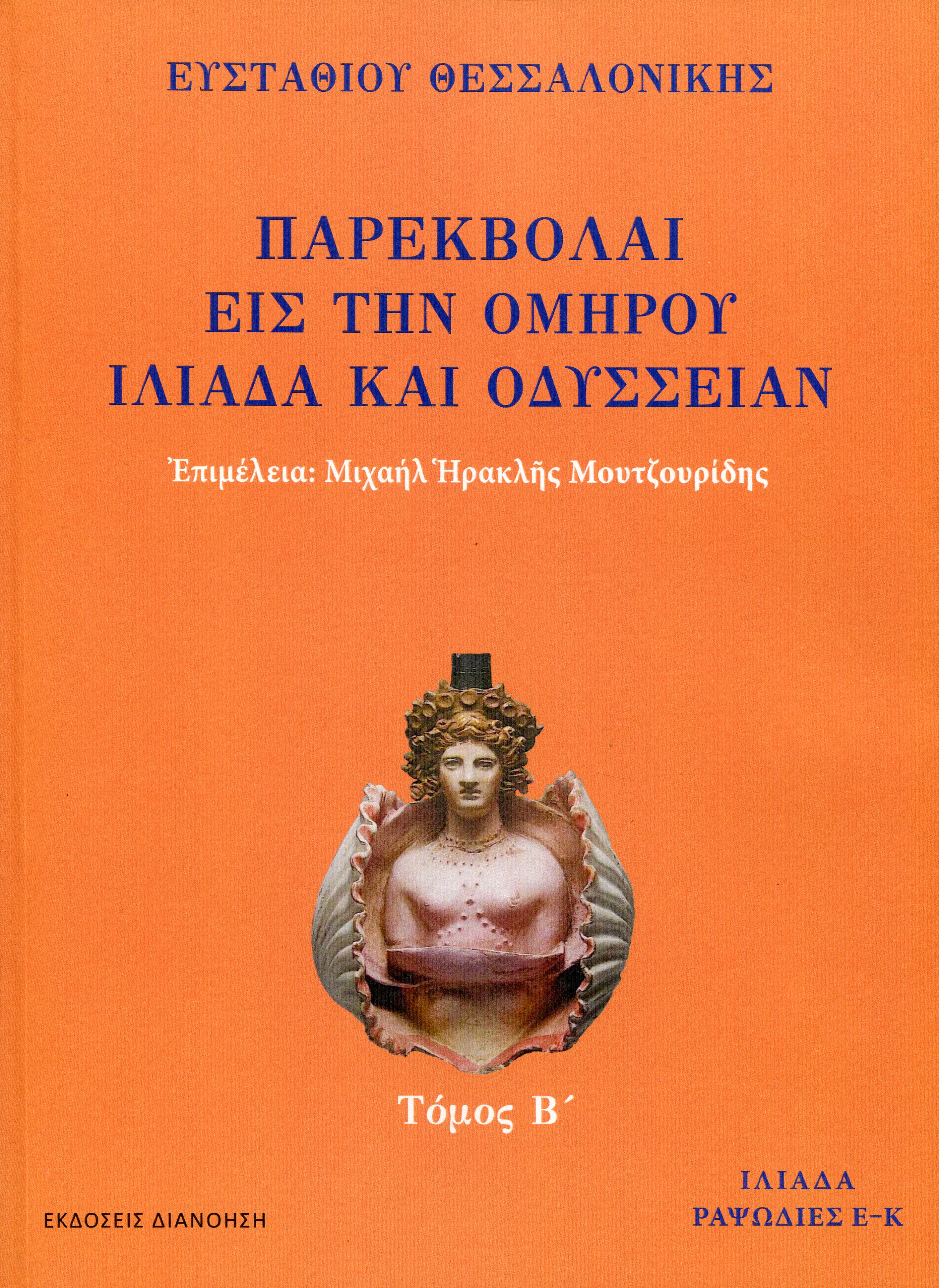 ΠΑΡΕΚΒΟΛΑΙ ΕΙΣ ΤΗΝ ΟΜΗΡΟΥ ΙΛΙΑΔΑ ΚΑΙ ΟΔΥΣΣΕΙΑΝ (ΔΕΥΤΕΡΟΣ ΤΟΜΟΣ)