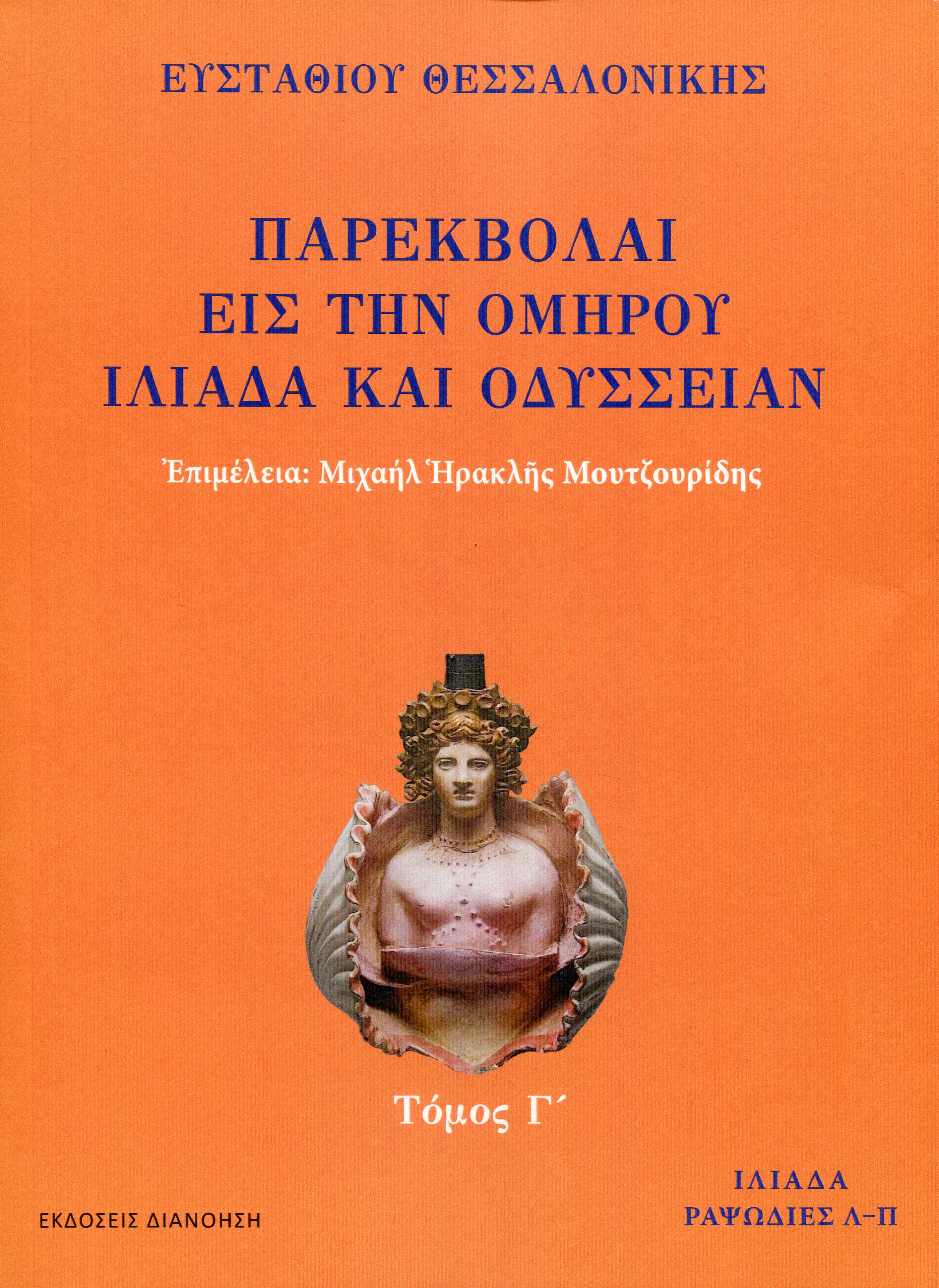 ΠΑΡΕΚΒΟΛΑΙ ΕΙΣ ΤΗΝ ΟΜΗΡΟΥ ΙΛΙΑΔΑ ΚΑΙ ΟΔΥΣΣΕΙΑΝ (ΤΡΙΤΟΣ ΤΟΜΟΣ)