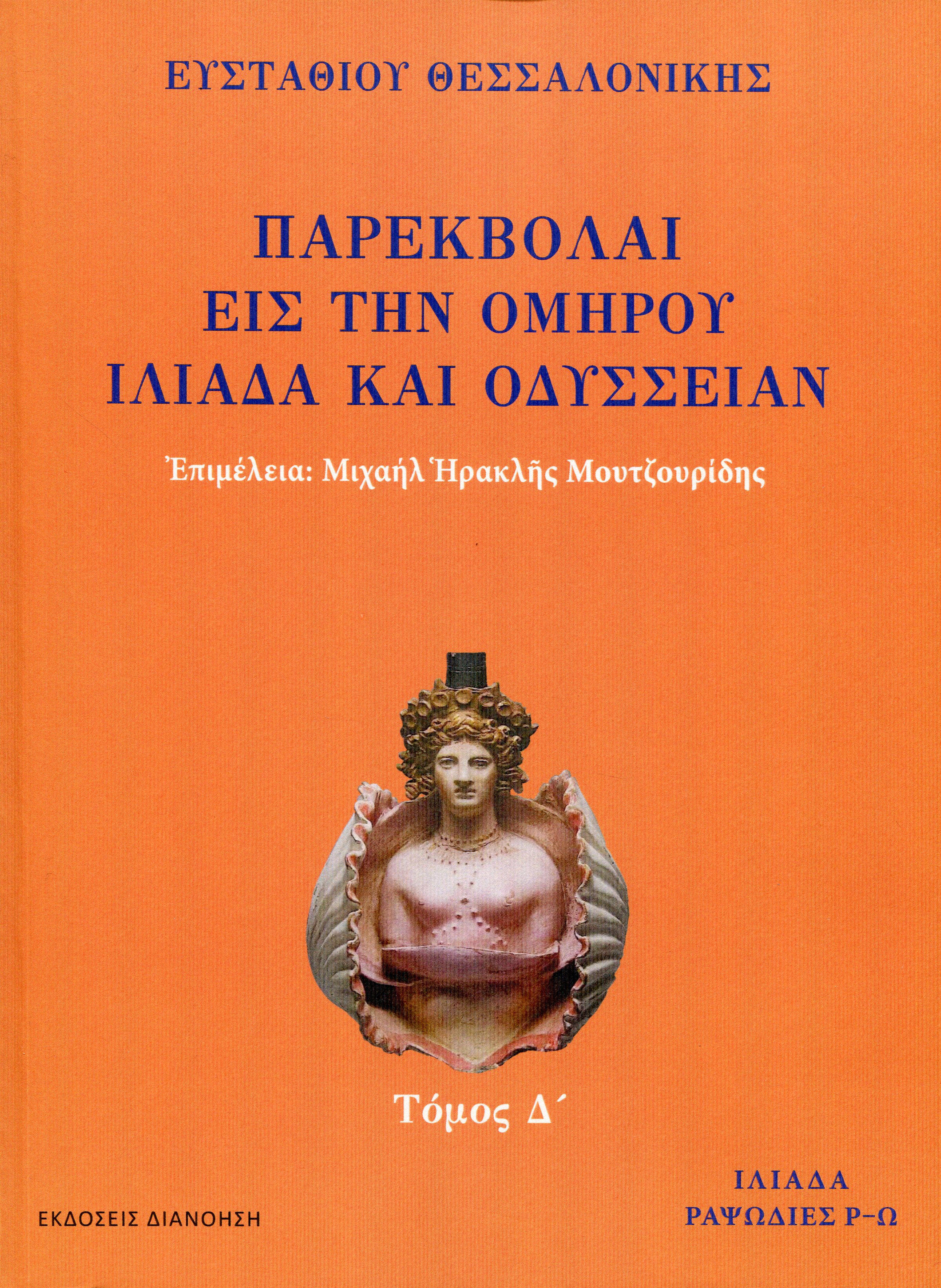 ΠΑΡΕΚΒΟΛΑΙ ΕΙΣ ΤΗΝ ΟΜΗΡΟΥ ΙΛΙΑΔΑ ΚΑΙ ΟΔΥΣΣΕΙΑΝ (ΤΕΤΑΡΤΟΣ ΤΟΜΟΣ)