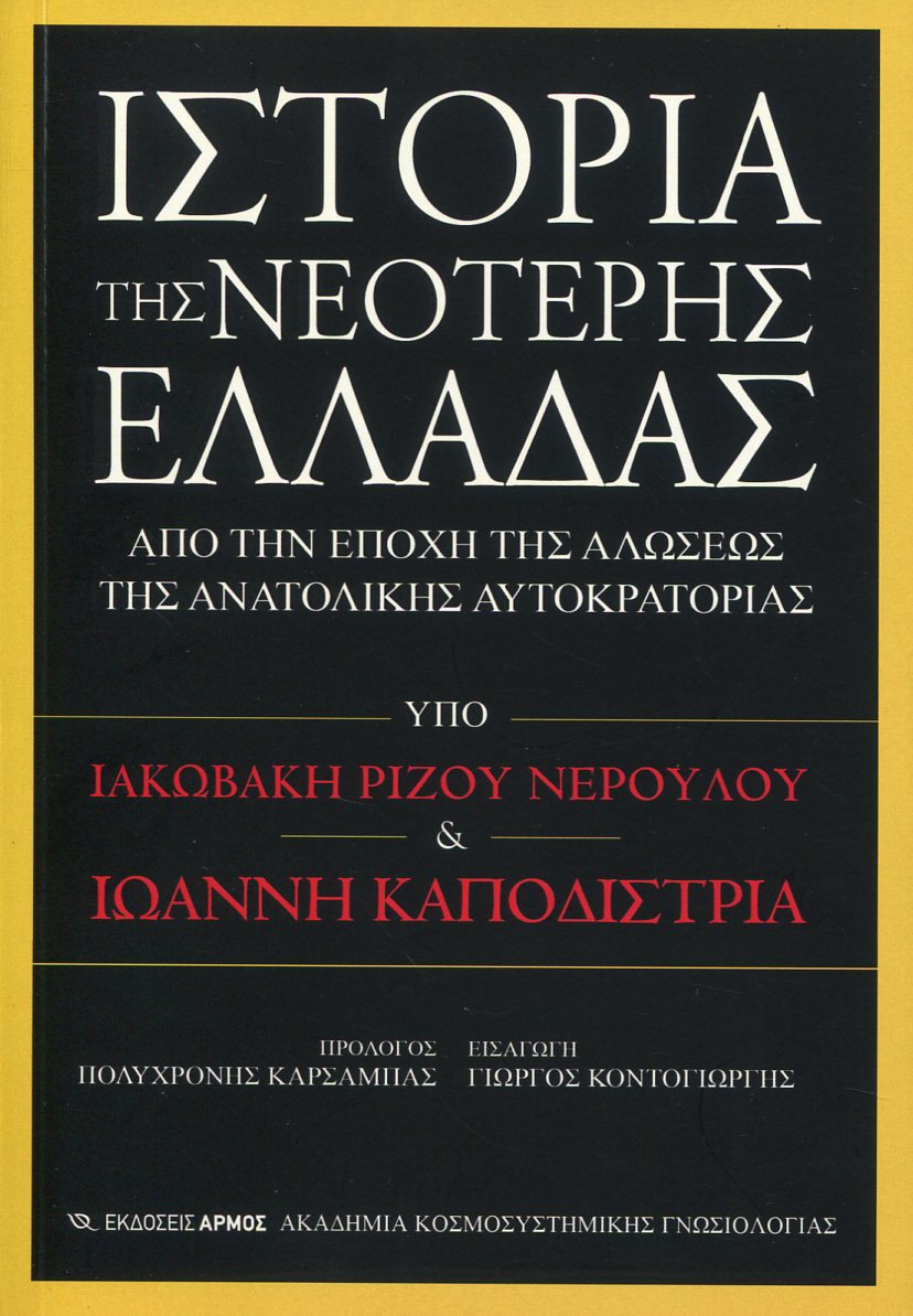 ΙΣΤΟΡΙΑ ΤΗΣ ΝΕΟΤΕΡΗΣ ΕΛΛΑΔΑΣ