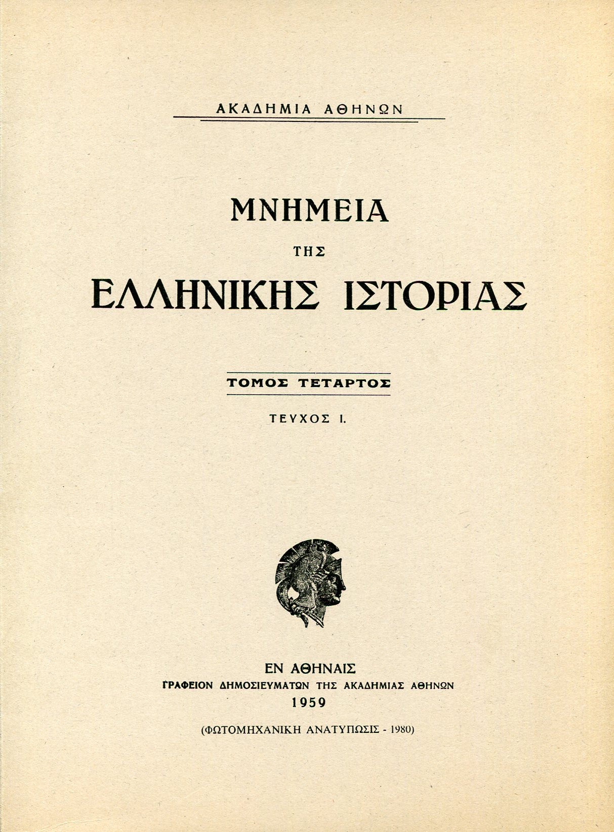 ΜΝΗΜΕΙΑ ΤΗΣ ΕΛΛΗΝΙΚΗΣ ΙΣΤΟΡΙΑΣ (ΤΕΤΑΡΤΟΣ ΤΟΜΟΣ - ΠΡΩΤΟ ΜΕΡΟΣ) 