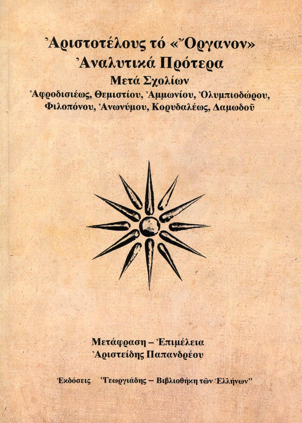 ΑΡΙΣΤΟΤΕΛΟΥΣ ΤΟ «ΟΡΓΑΝΟΝ» ΑΝΑΛΥΤΙΚΑ ΠΡΟΤΕΡΑ