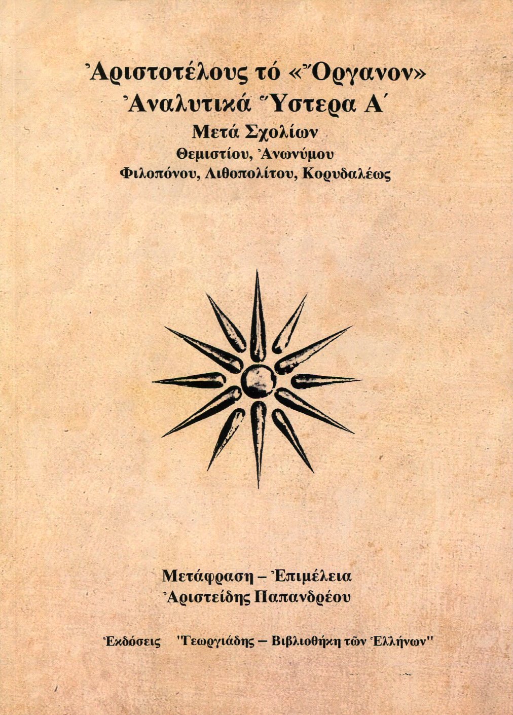 ΑΡΙΣΤΟΤΕΛΟΥΣ ΤΟ «ΟΡΓΑΝΟΝ» ΑΝΑΛΥΤΙΚΑ ΥΣΤΕΡΑ Α