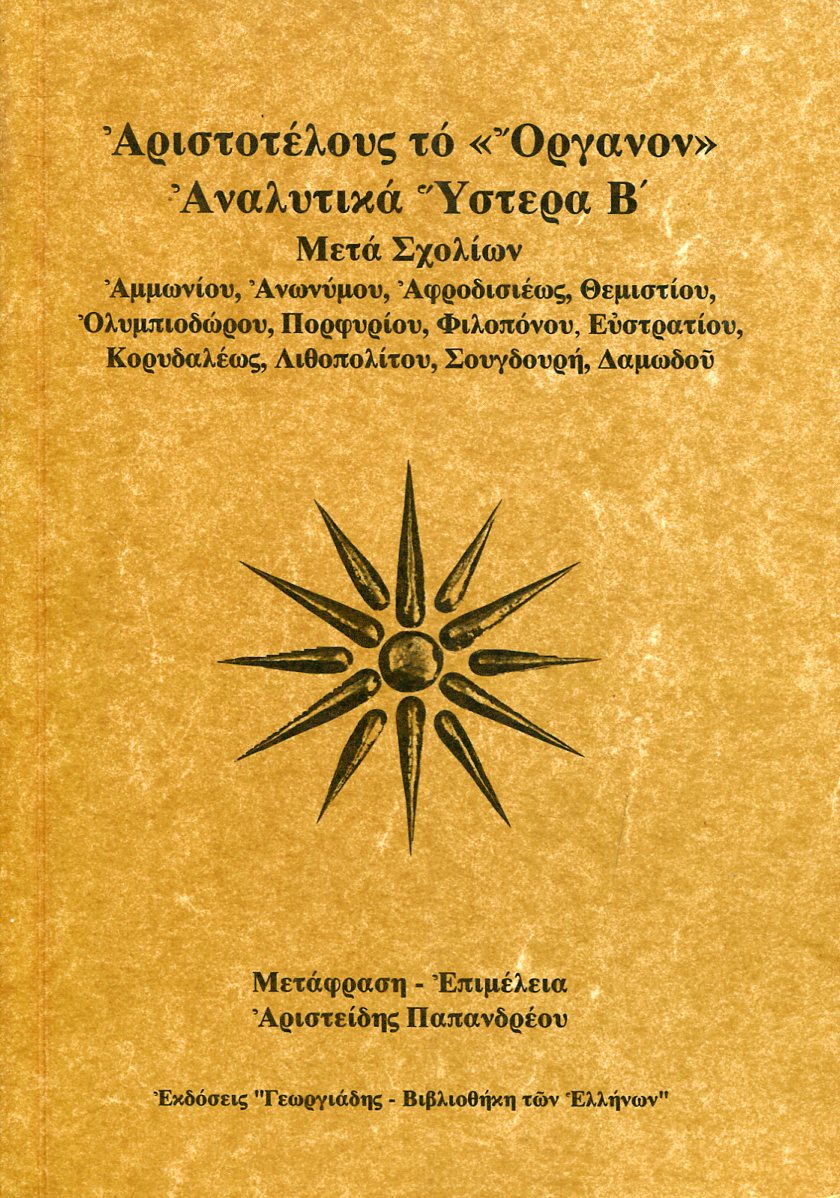 ΑΡΙΣΤΟΤΕΛΟΥΣ ΤΟ «ΟΡΓΑΝΟΝ» ΑΝΑΛΥΤΙΚΑ ΥΣΤΕΡΑ Β